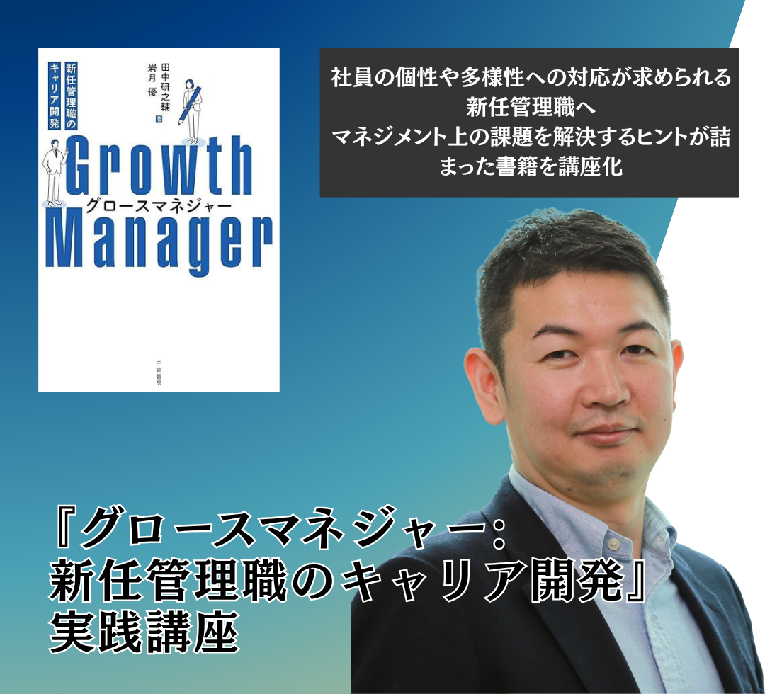 『グロースマネジャー: 新任管理職のキャリア開発』実践講座のアイキャッチ画像