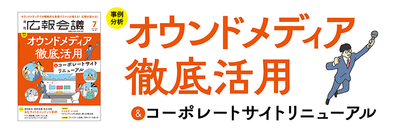 オウンドメディア&コーポレートサイトリニューアル 徹底活用
