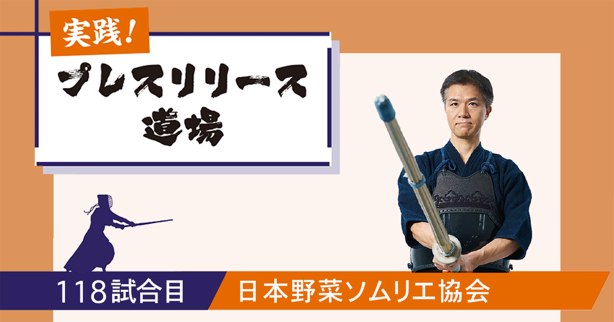 結果を詳細に伝え地方メディアで話題に、日本野菜ソムリエ協会の「コンテスト発表」リリース