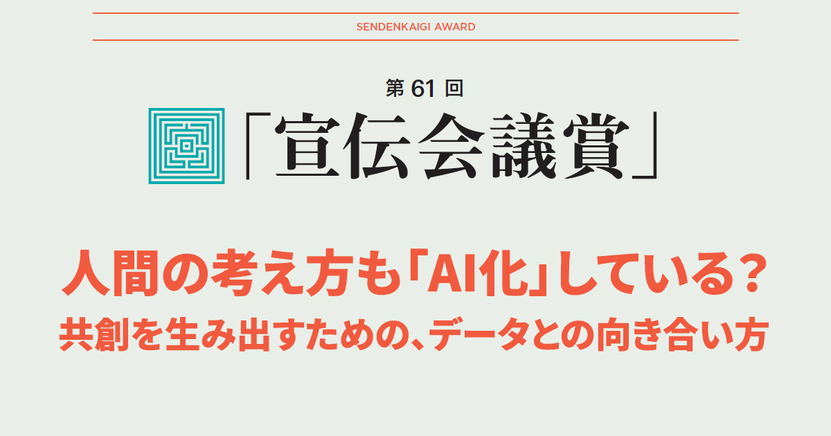 人間の考え方も「AI化」している？ 共創を生み出すための、データとの向き合い方