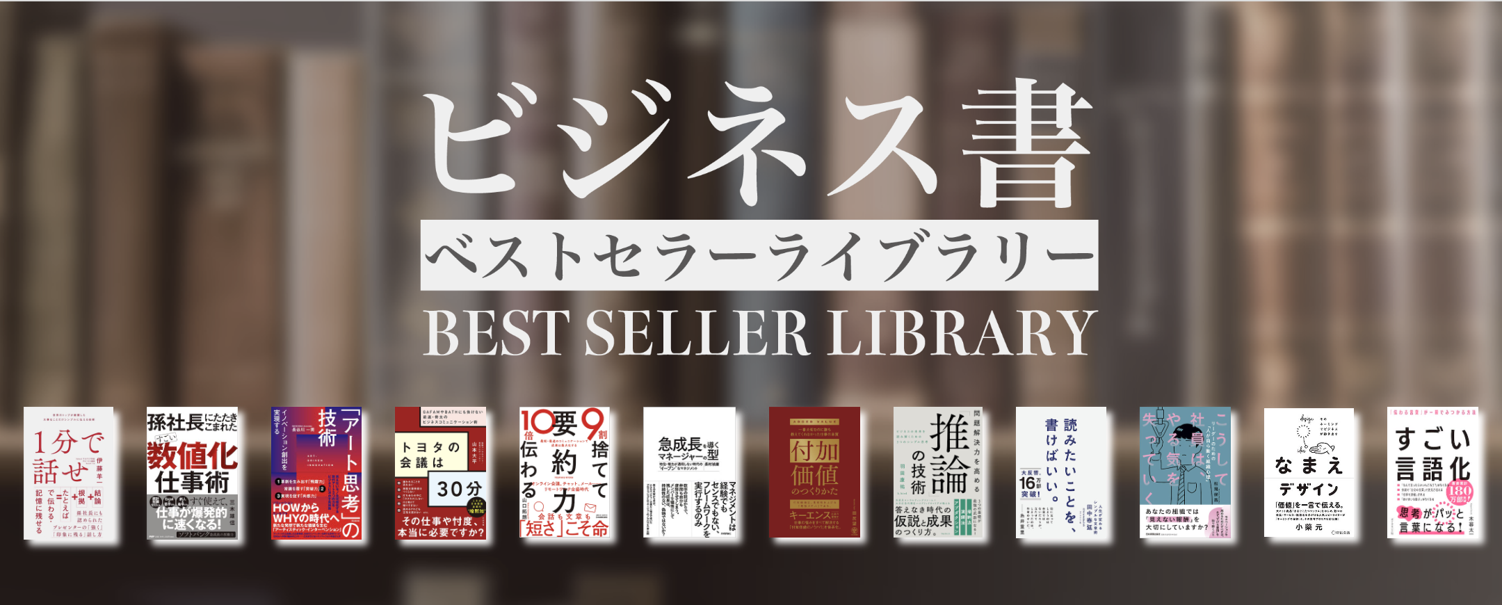 about | ビジネス書ベストセラーライブラリー のアイキャッチ画像