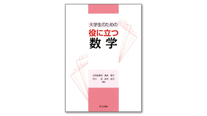 グラフィクスで見える化 数学の楽しさを伝えたい
