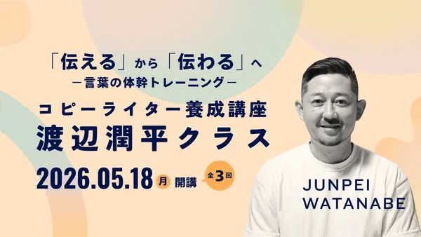 コピーライター養成講座 渡辺潤平クラスのアイキャッチ画像