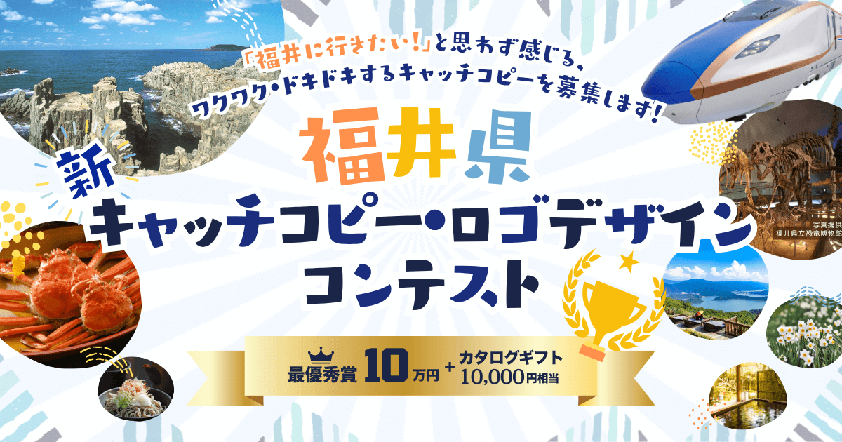 【7/31まで！福井の魅力を伝えるコピー大募集】福井県新キャッチコピー・ロゴデザインコンテスト