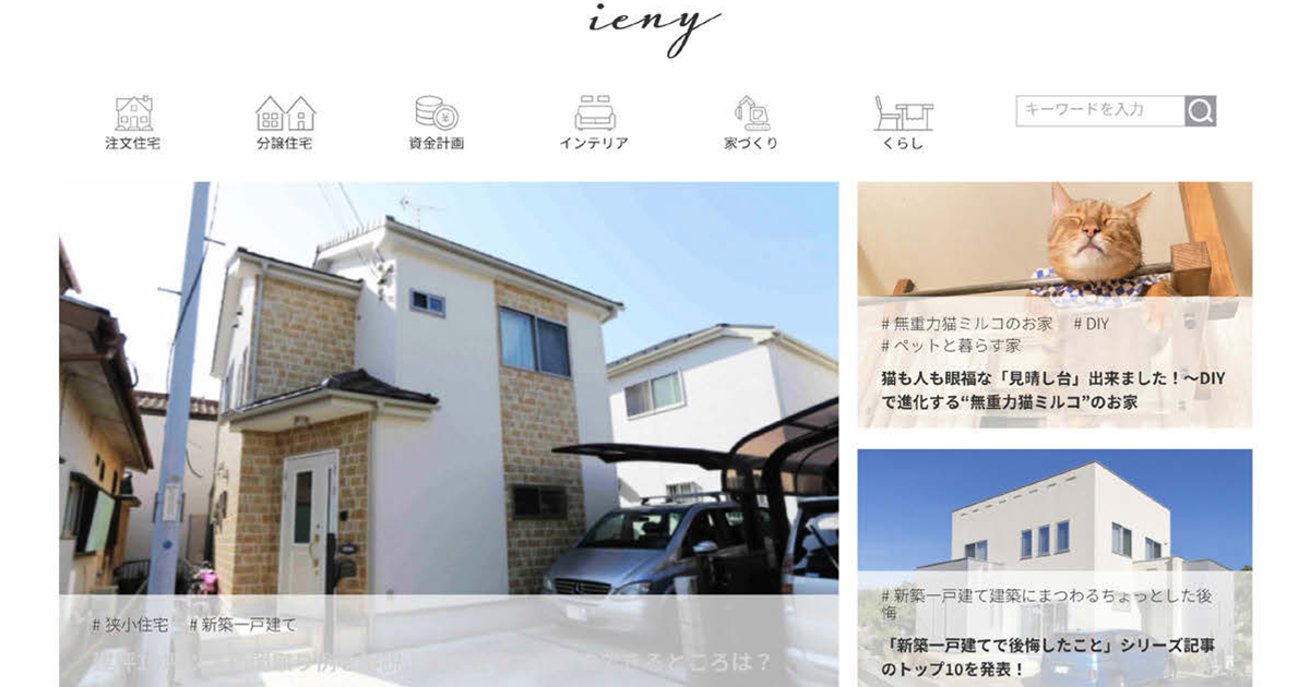 実際に住宅を建てた人にインタビュー 冊子化やメルマガで販促ツールとしても活用