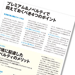 プレミアム＆ノベルティを考える４つのポイント