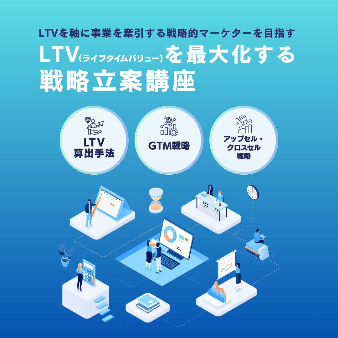 LTV（ライフタイムバリュー）を最大化する戦略立案講座のアイキャッチ画像