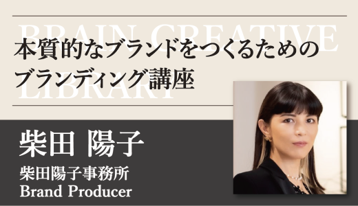 ブレーン クリエイティブライブラリー 柴田陽子編