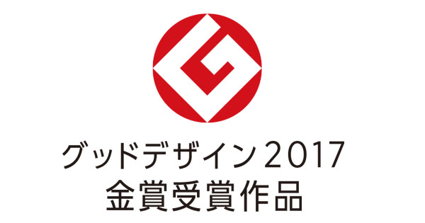 [PR] グッドデザイン 2017 金賞受賞作品