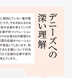 デニーズへの深い理解と、反応の早さ