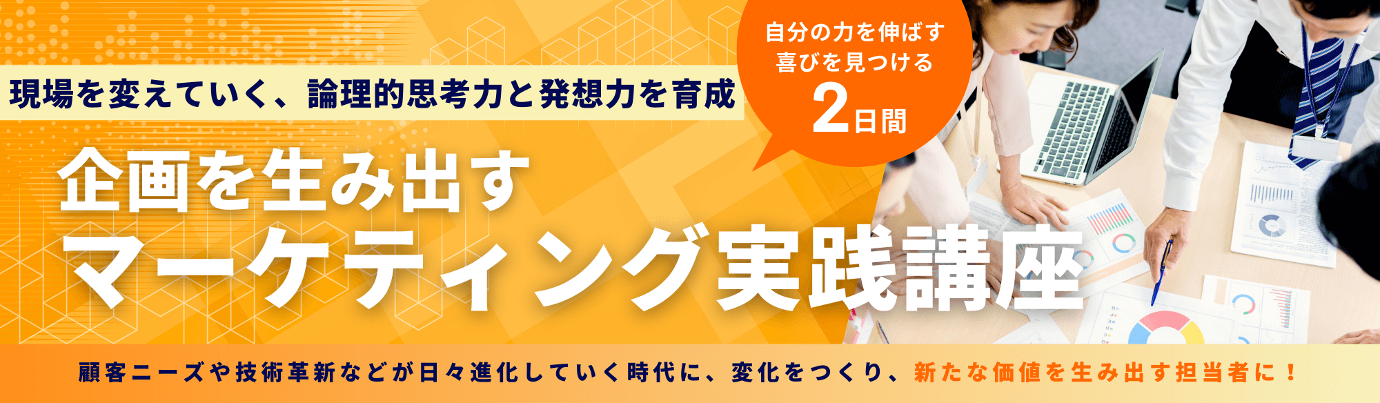 企画を生み出すマーケティング実践講座のアイキャッチ画像
