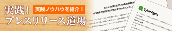 社風とノリの良さを前面に　サイバーエージェントのプレスリリースを分析