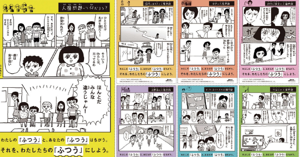 わたしの「ふつう」と、あなたの「ふつう」はちがう。マンガを使った人権ポスター