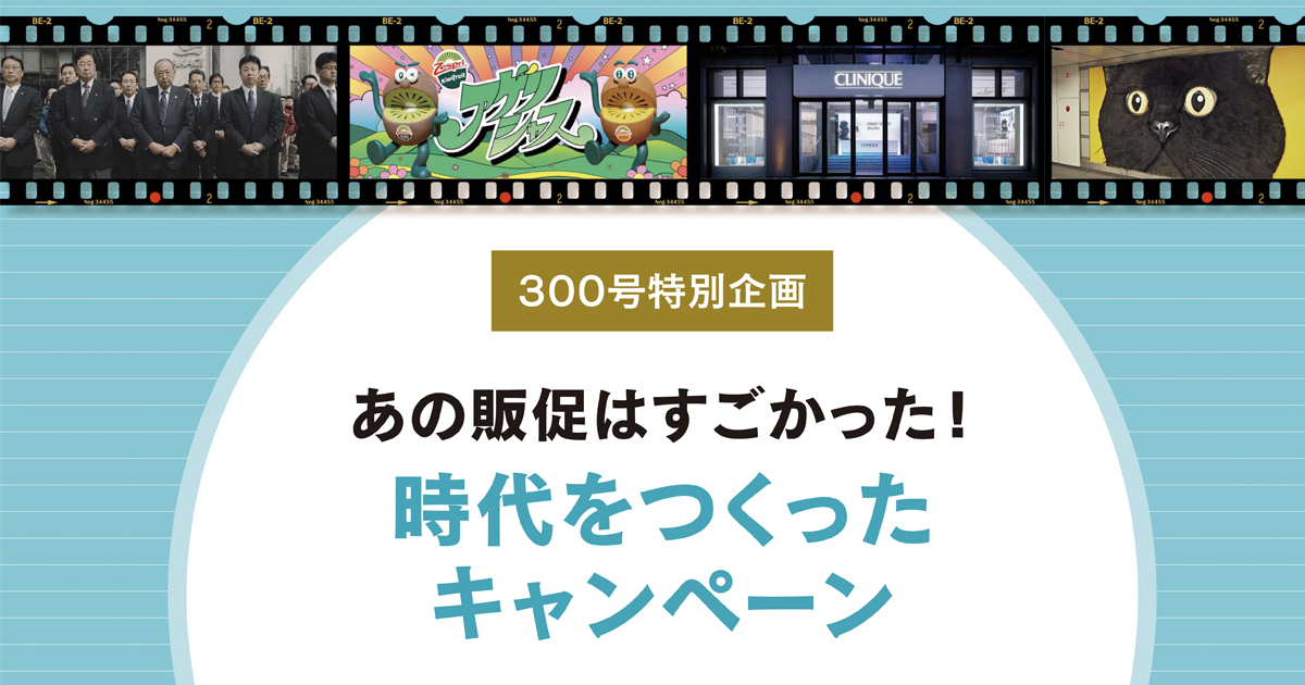 あの販促はすごかった！時代をつくったキャンペーン（2013年〜2016年）