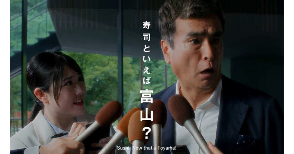 俳優・石原良純を起用したPR動画を制作「寿司といえば、富山」の認知度向上を目指す