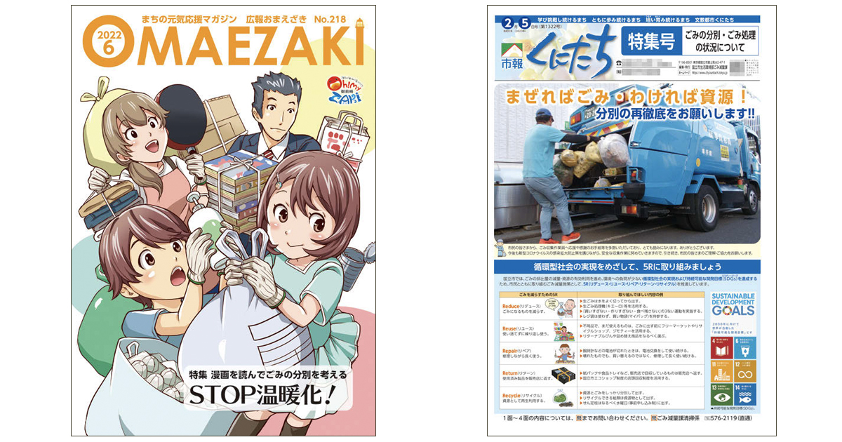 自治体広報誌の切り口「ごみ処理・分別制度」～御前崎市／国立市