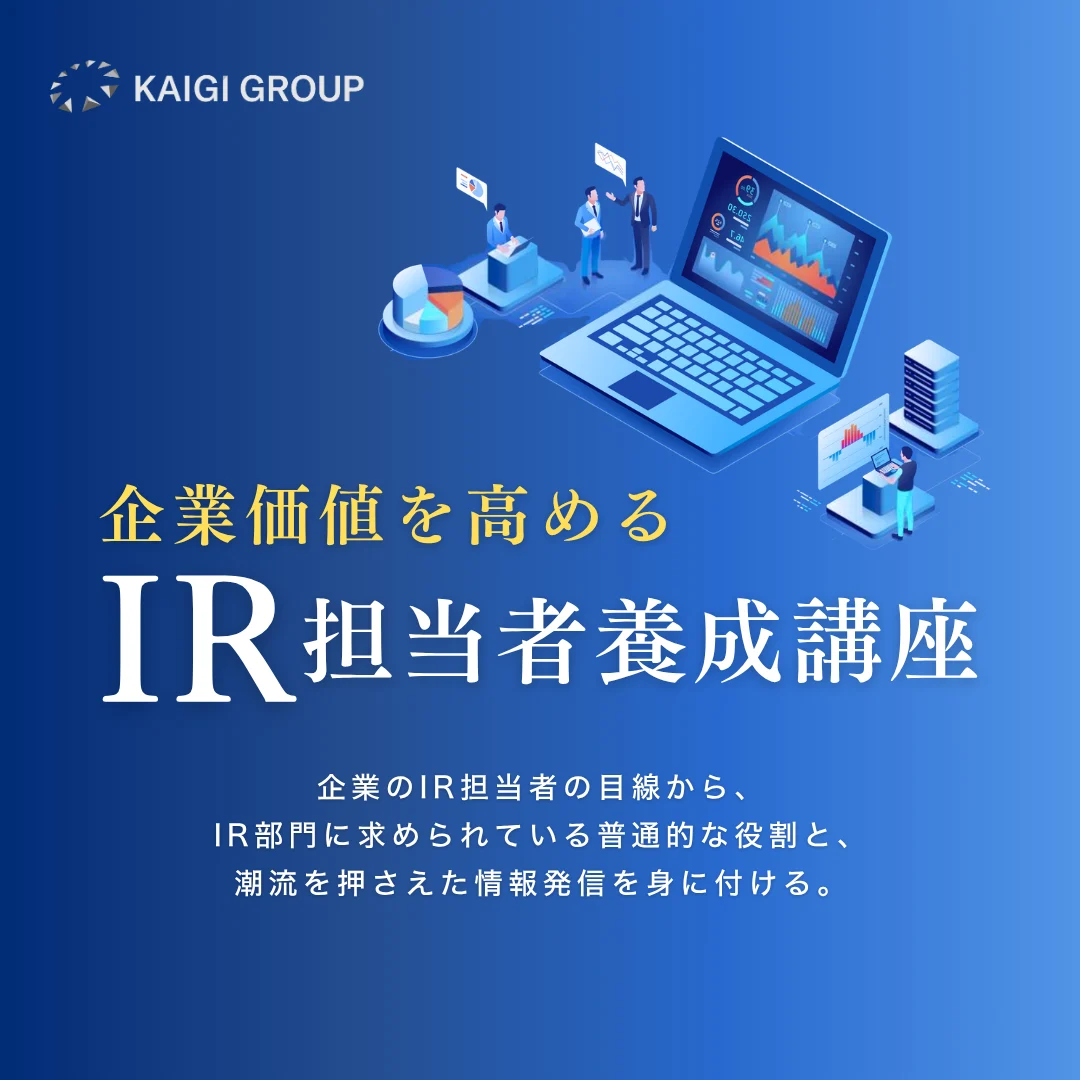 企業価値を高めるIR担当者養成講座のアイキャッチ画像