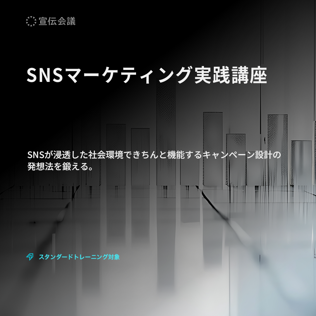 SNSマーケティング実践講座のアイキャッチ画像