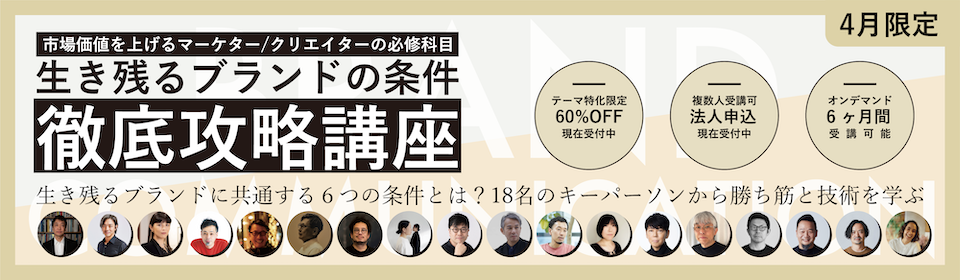 生き残るブランドの条件 徹底攻略講座