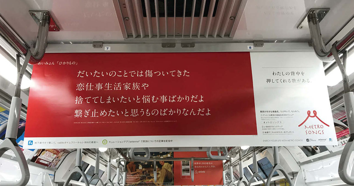 「歌詞」がつなぐ ラジオと中づり キュレーションアプリ