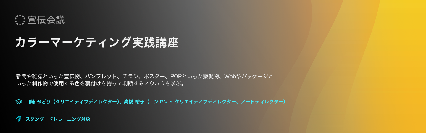 カラーマーケティング実践講座(オンデマンド配信)のアイキャッチ画像
