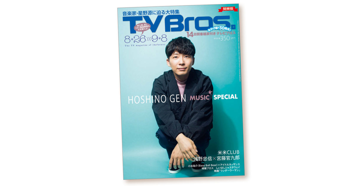 サブカル愛あふれる『TV Bros.』編集の裏側 人気アニメやラジオ番組も登場 