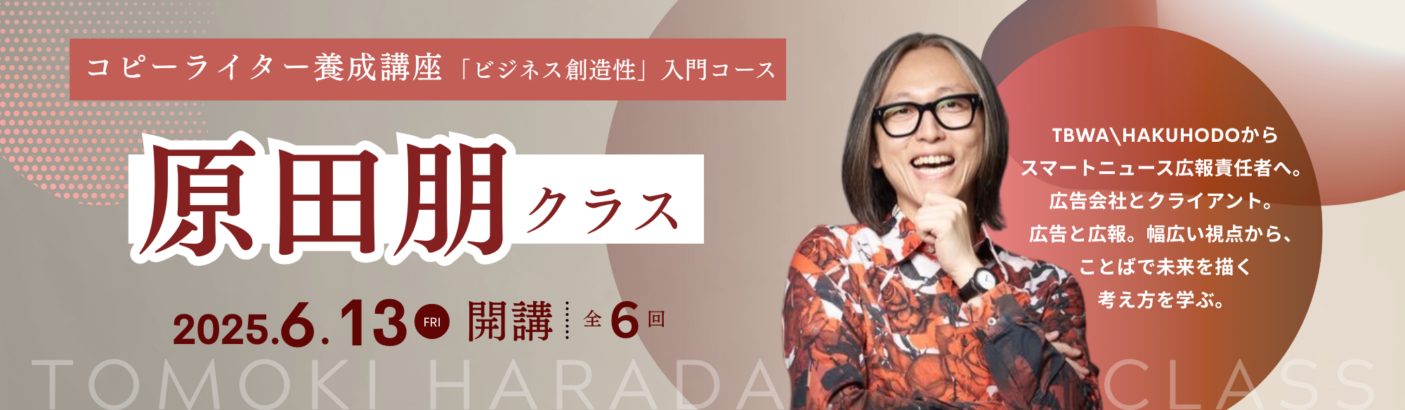 コピーライター養成講座「ビジネス創造性」入門コース 原田朋クラス