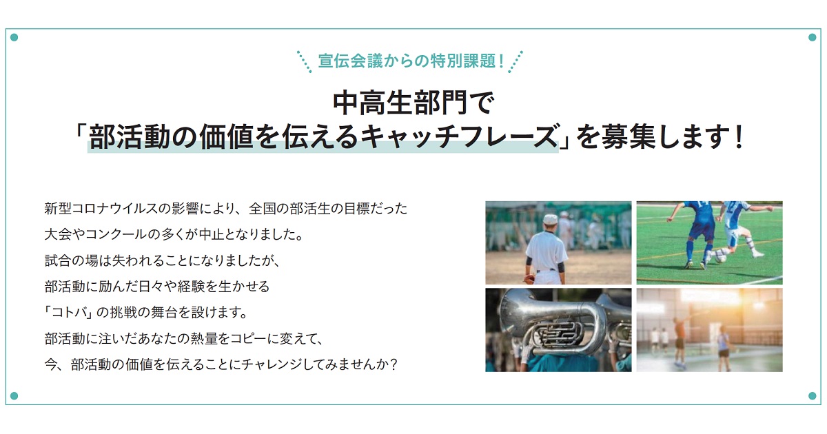 宣伝会議賞「中高生部門」、今年も開催します！