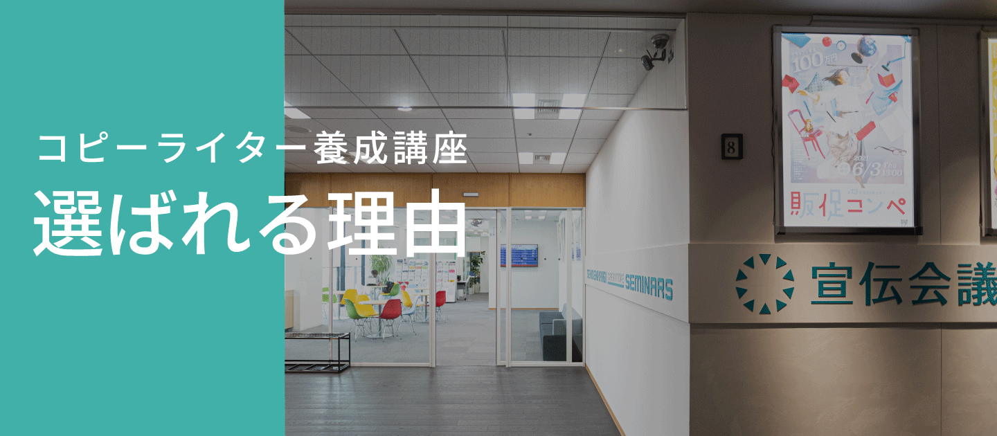 コピーライター養成講座が選ばれる理由｜コピーライター養成講座