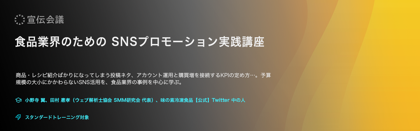 食品業界のためのSNSプロモーション実践講座のアイキャッチ画像