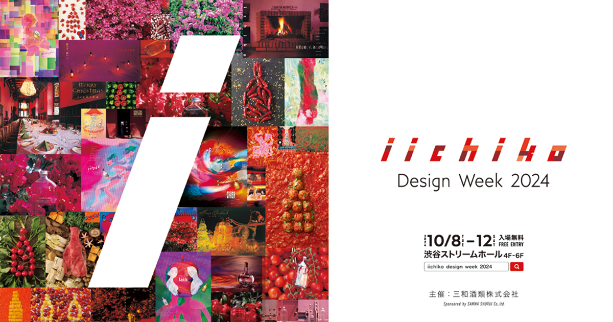 広告イメージと焼酎の味わいで「いいちこ」に新たな価値を「iichiko Design Week 2024」