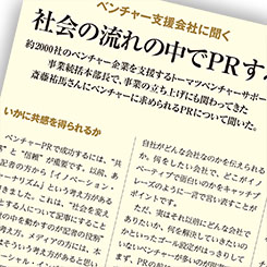 ベンチャー支援のキーマンに聞く　スタートアップ企業が今すぐ実行すべきPRの極意