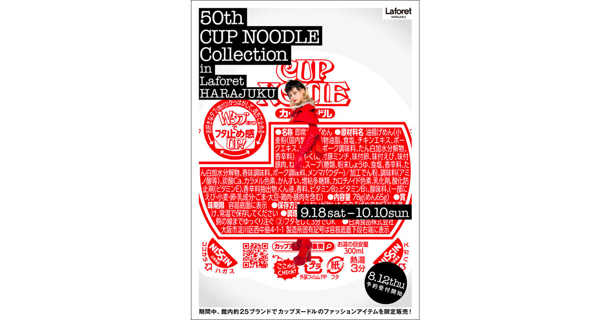 [PR] ラフォーレ原宿とカップヌードルがコラボ 「食×ファッション」で新しい提案を