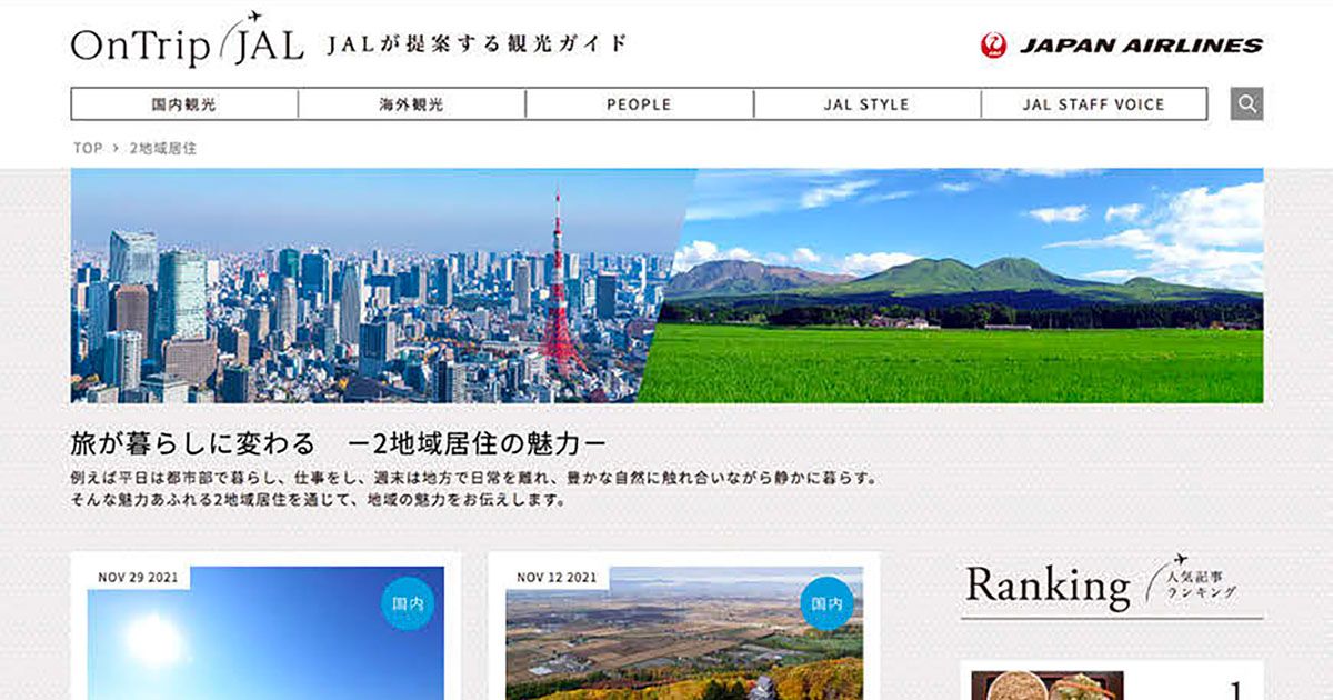JAL「2地域居住」を発信 アフターコロナ見据え自治体と連携