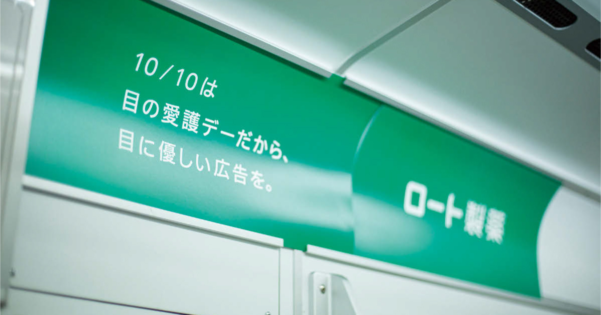 [PR] ロート製薬の「目の愛護ファースト」な車両広告
