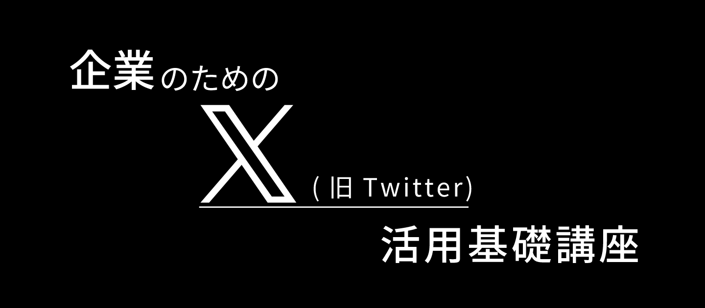 企業のためのX(旧Twitter)活用基礎講座のアイキャッチ画像