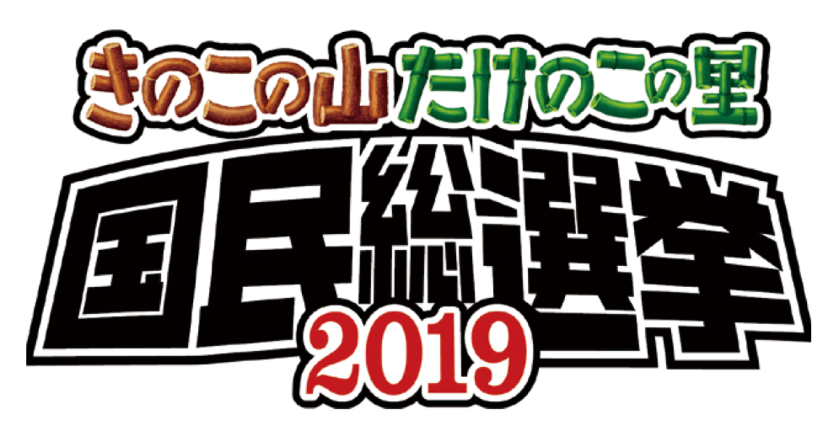 [PR] 「きのこの山」と「たけのこの里」総選挙 投票数は428万票に