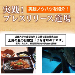 露出する効果を考えよう　近畿大学「大学の価値を高めるリリース」とは？