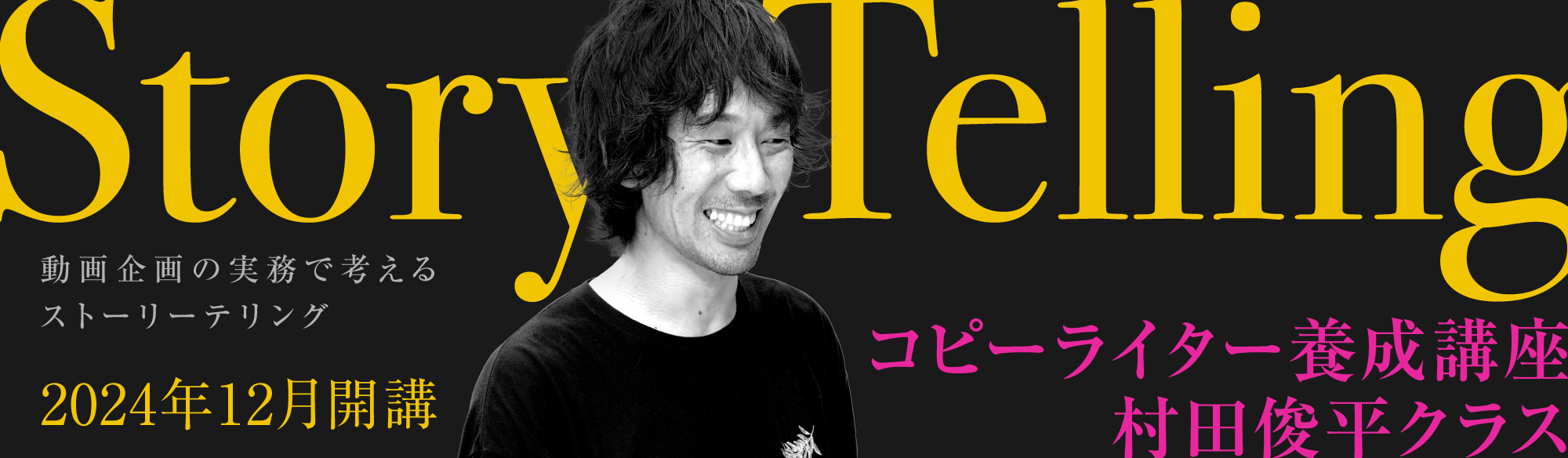 コピーライター養成講座 村田俊平クラスのアイキャッチ画像