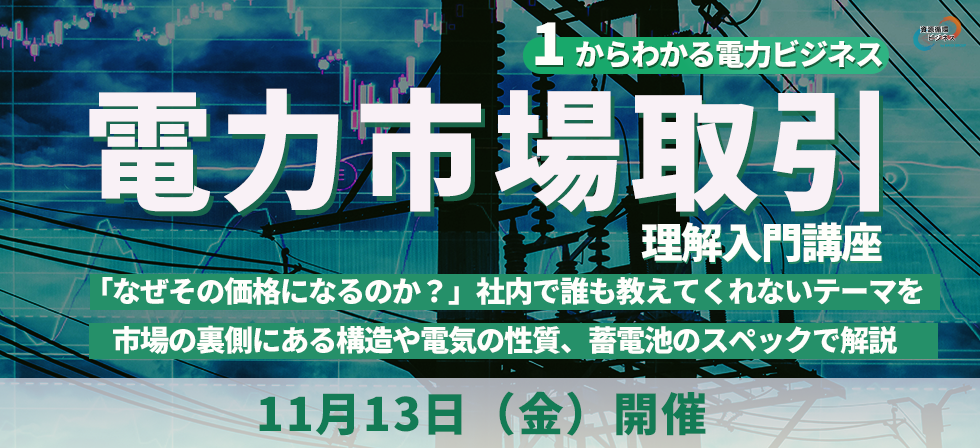 電力市場取引理解入門講座