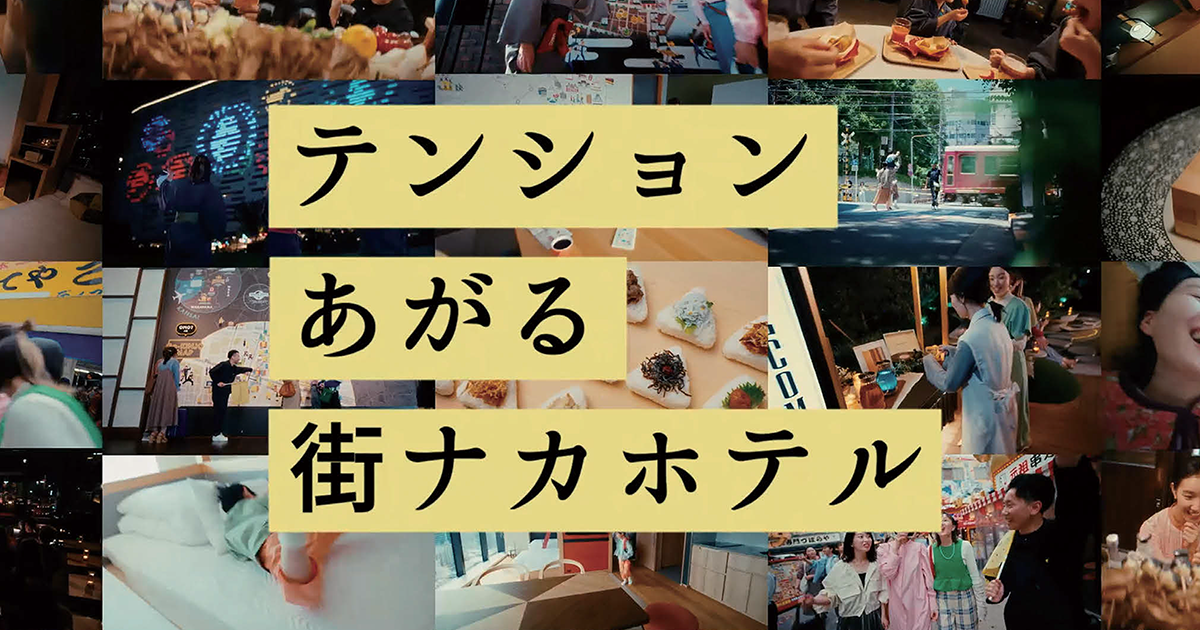 OMO流「新・都市ステイ」を追体験 こだわりがつまった30秒のCM