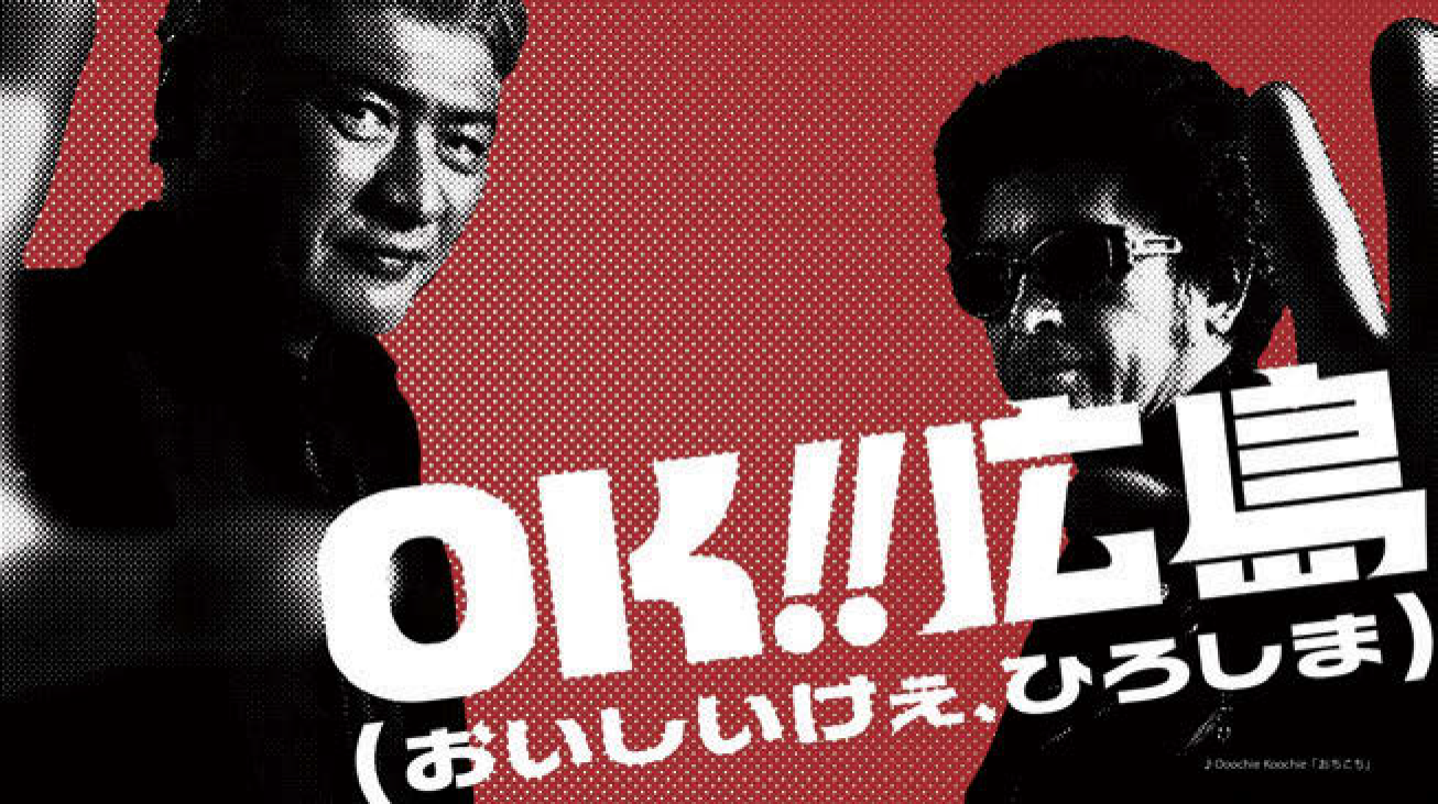 奥田民生と吉川晃司を起用 広島弁で伝える食の魅力と多様性 | 宣伝会議