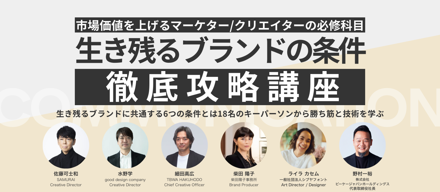 生き残るブランドの条件 徹底攻略講座のアイキャッチ画像