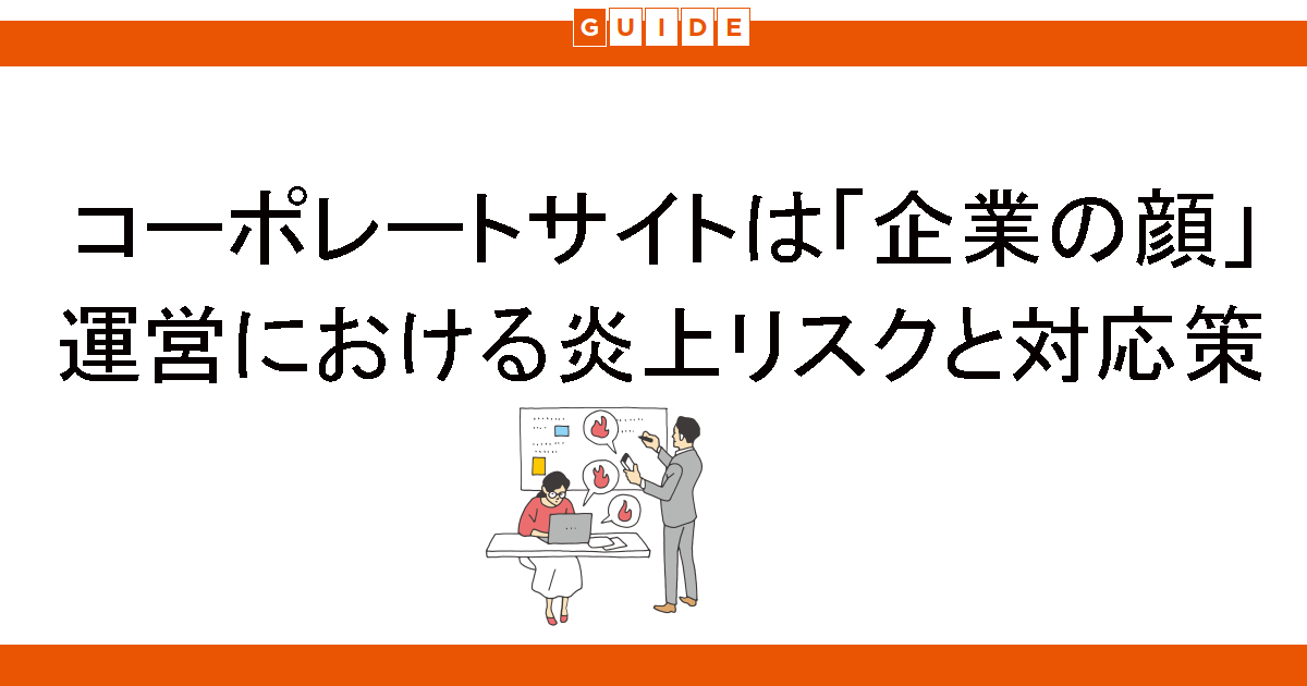 コーポレートサイトは「企業の顔」運営における炎上リスクと対応策