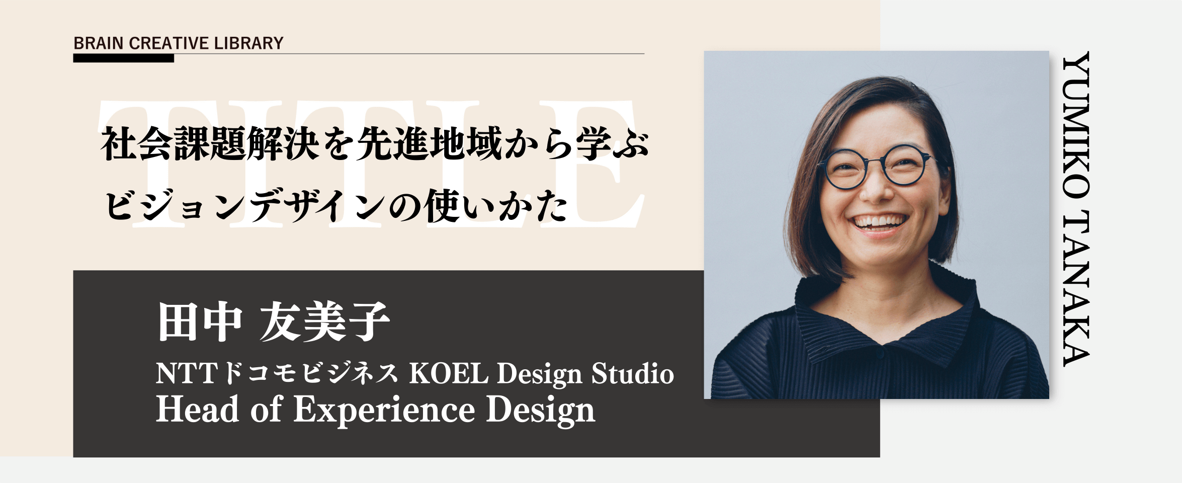 クリエイティブライブラリー 田中 友美子編のアイキャッチ画像