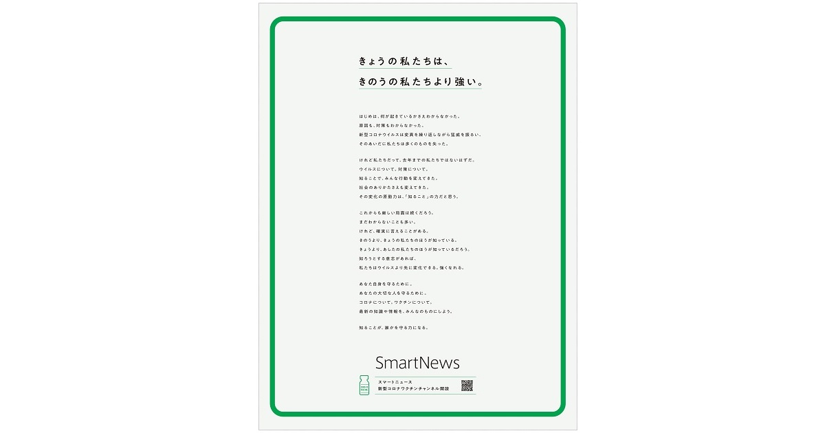 [PR] 「きょうの私たちは、きのうの私たちより強い。」スマニューの新聞広告