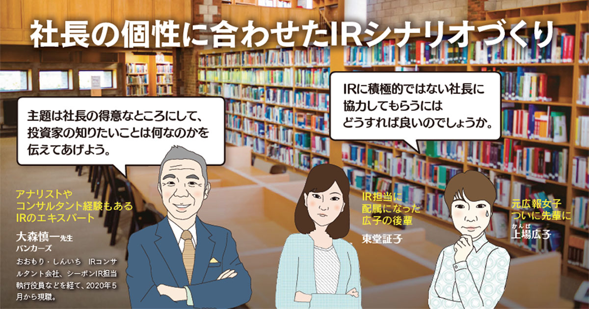 社長の個性に合わせたIRシナリオづくり