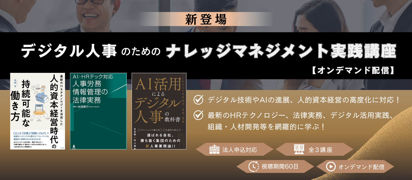 デジタル人事のためのナレッジマネジメント実践講座のアイキャッチ画像