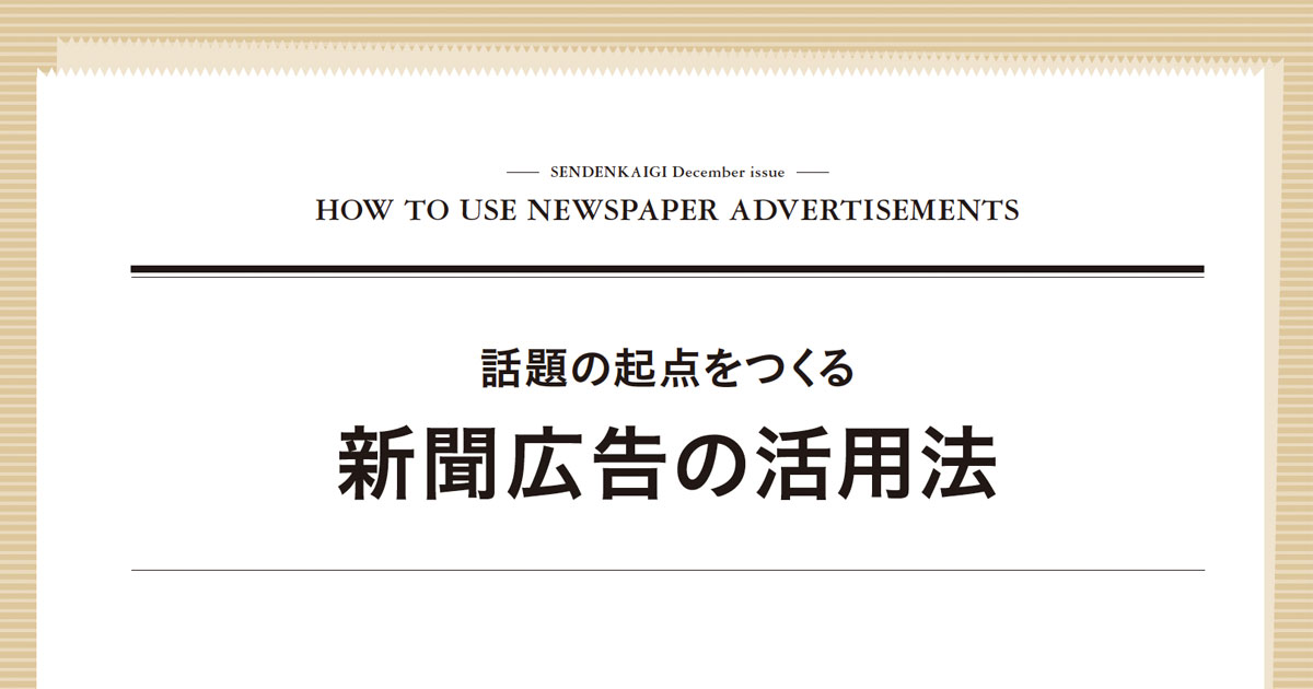 社会課題がフォーカスされた2021年 国内の新聞広告活用のトレンドとは？