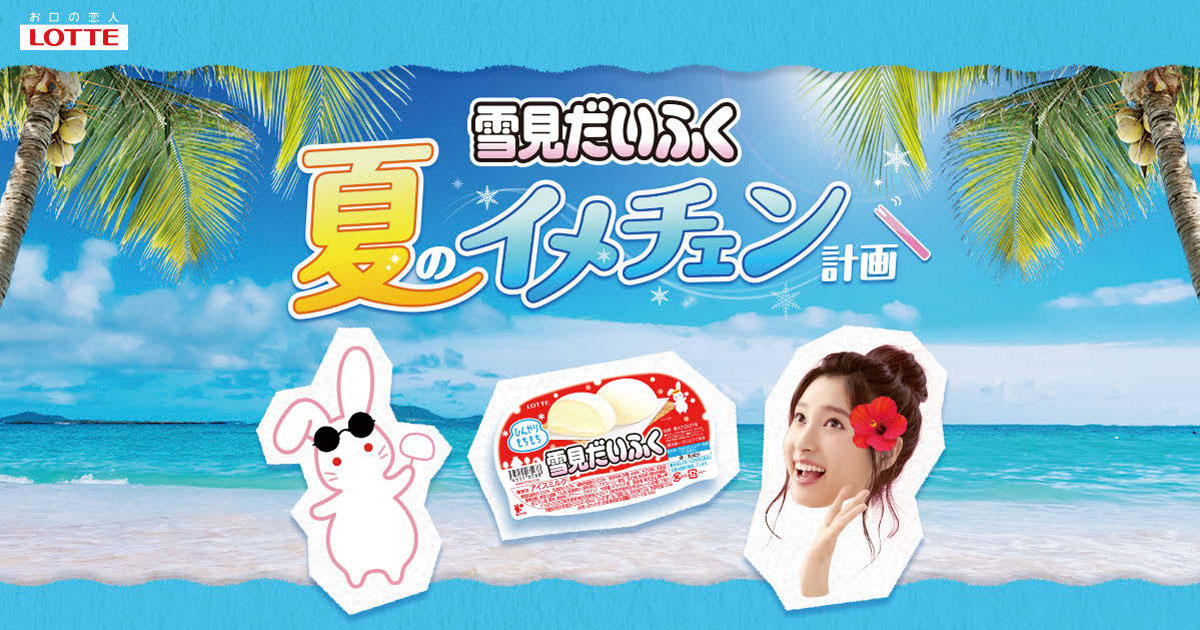[PR] 「雪見だいふく」夏のアイスへイメチェンを目指す ポスターコンテストを開催
